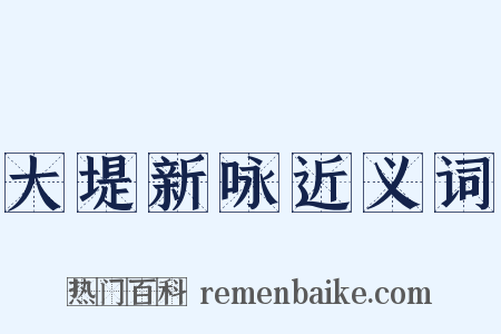 大堤新咏近义词是什么意思的图片